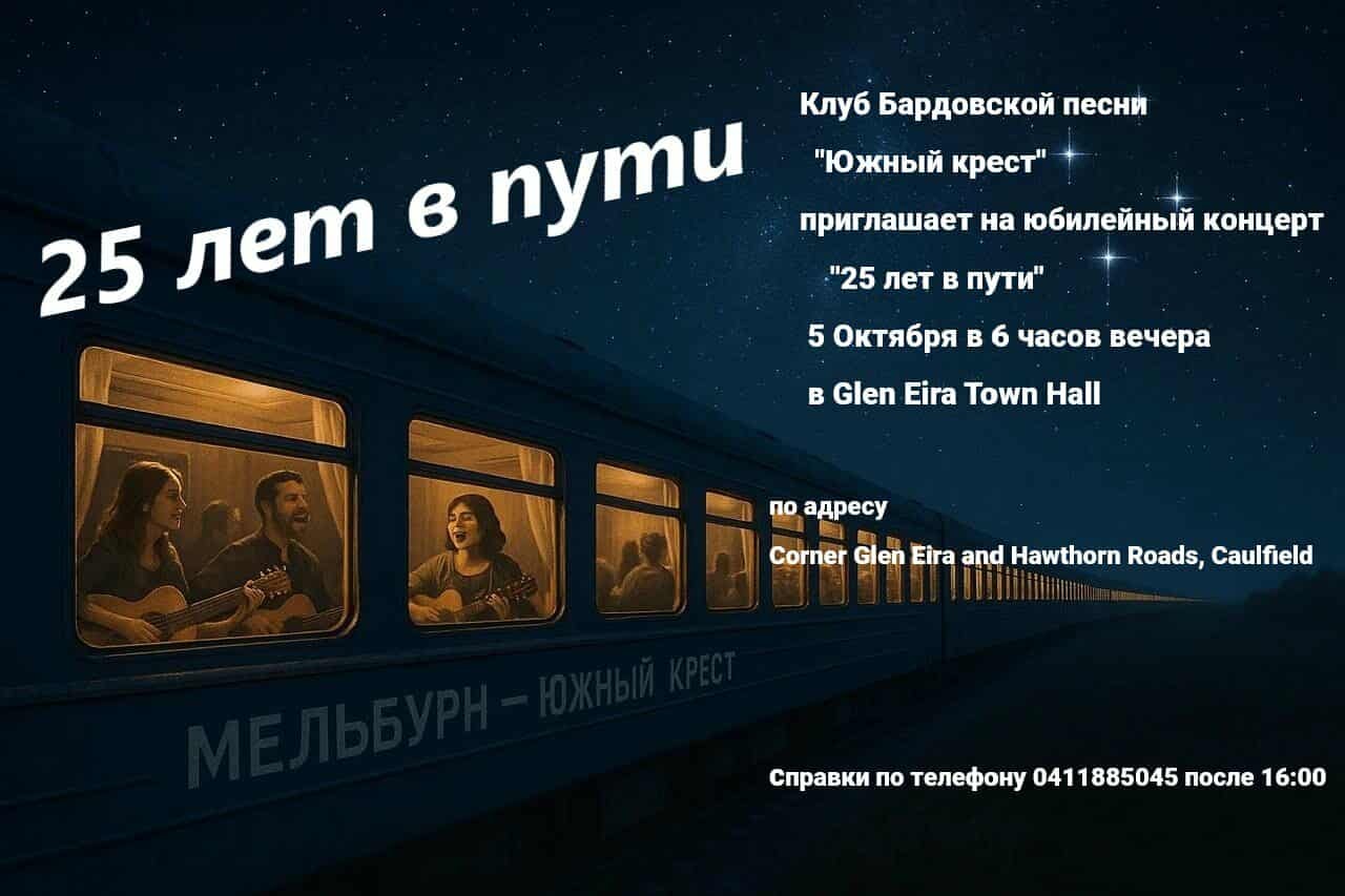 25 лет в пути!