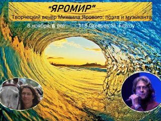 Яромир – творческий вечер Михаила Ярового