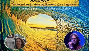 Яромир – творческий вечер Михаила Ярового