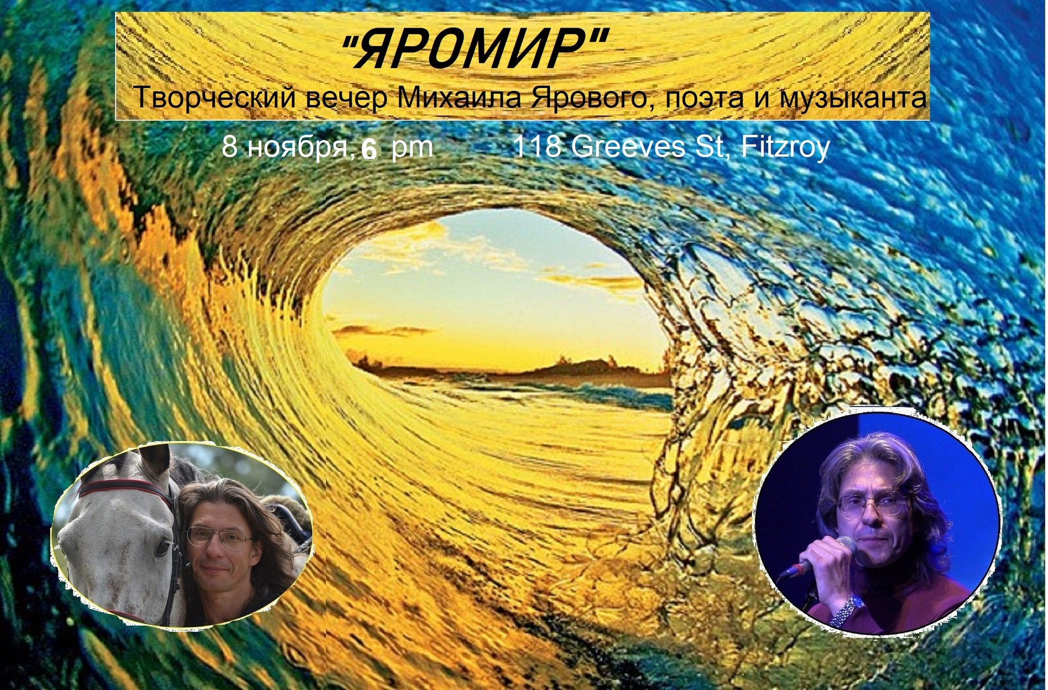 Яромир – творческий вечер Михаила Ярового