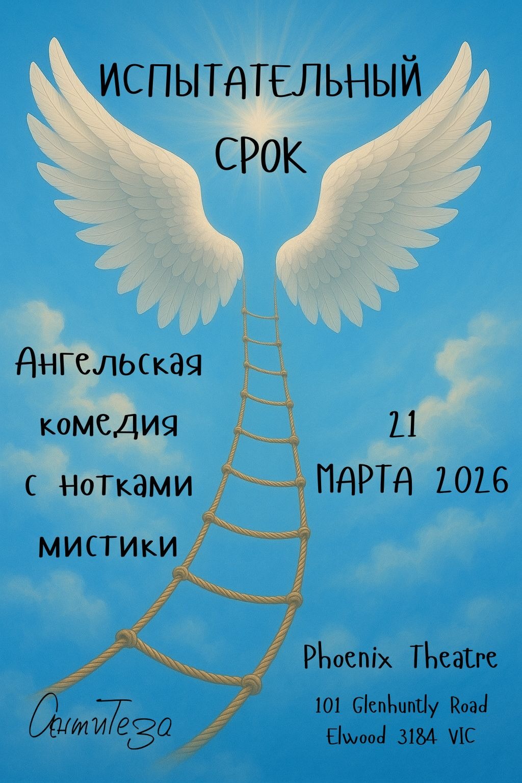 Испытательный Срок