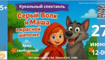 Серый волк и Маша в Красной Шапочке